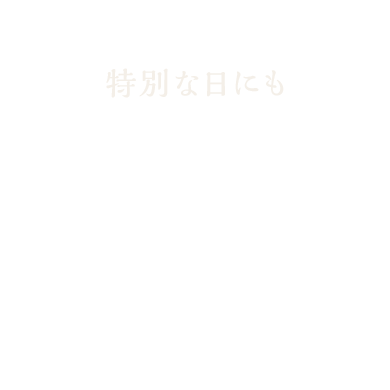 特別な日にもそうじゃない日にも食べたくなる美味しさ