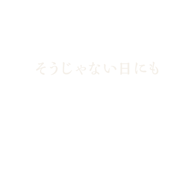 特別な日にもそうじゃない日にも食べたくなる美味しさ