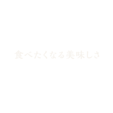 特別な日にもそうじゃない日にも食べたくなる美味しさ