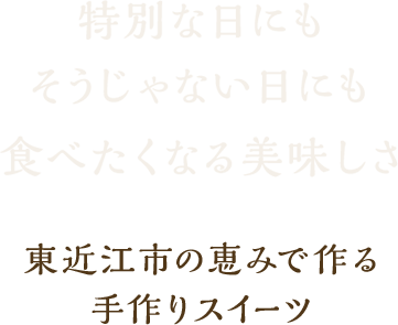 特別な日にもそうじゃない日にも食べたくなる美味しさ